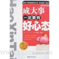 成大事一定要有好心态