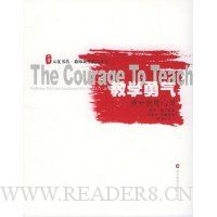 教学勇气:漫步教师心灵