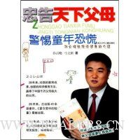 忠告天下父母:警惕童年恐慌