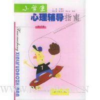 小学生心理辅导指南1