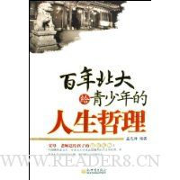 百年北大给青少年的人生哲理