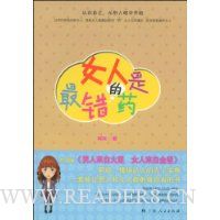 女人是最错的药
