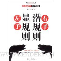 左手显规则 右手潜规则