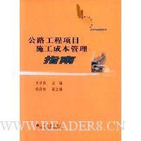 公路工程项目施工成本管理指南