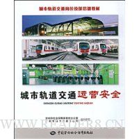 城市轨道交通运营安全