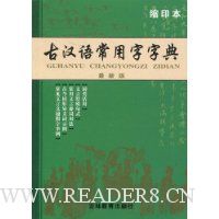 古汉语常用字字典(最新版)(缩印本)