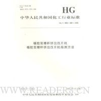 中华人民共和国化工行业标准:橡胶双螺杆挤出压片机 橡胶双螺杆挤出压片机检测方法