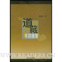 道藏书目提要(精装)