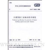  Žҵ񶯼淶(GB/T 50452-2008)