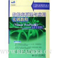  ݿԭӦʵѵ̳(Visual FoxPro21ȫְרϵʵù滮̲)