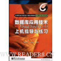 数据库应用技术:Visual FoxPro6.0上机指导与练习