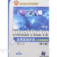 中文Visual FoxPro应用系统开发上机实验指导(第2版)(附光盘1张)
