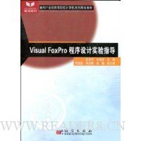 Visual FoxPro程序设计实验指导