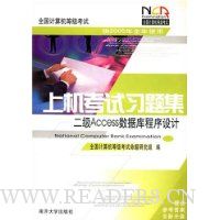 全国计算机等级考试上机考试习题集:二级Access数据库程序设计(供2005年全年使用)(附光盘)