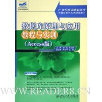数据库原理与应用教程与实训