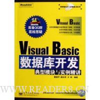 Visual Basic数据库开发典型模块与实例精讲(附光盘)