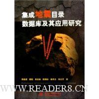 集成地震目录数据库及其应用研究