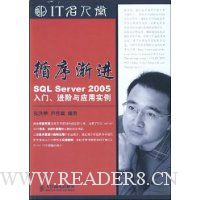 循序渐进SQL Server 2005:入门、进阶与应用实例