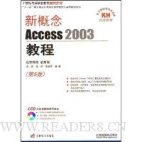 新概念Access 2003教程(第5版)(附1张CD光盘)