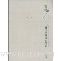 重现:韩少功的读史笔记