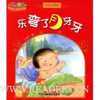 乐弯了月牙牙(生活儿歌卷)