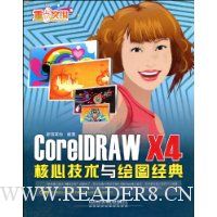 CorelDRAW X4核心技术与绘图经典(附赠CD光盘1张)