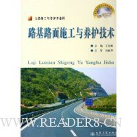 路基路面施工与养护技术(公路施工与养护专业用)