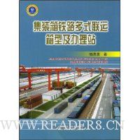 集装箱铁路多式联运箱型及办理站