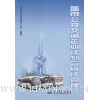 城市公共交通企业计划与统计管理