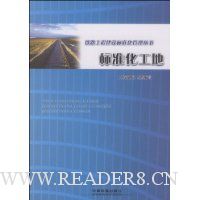 铁路工程建设标准化管理丛书:标准化工地