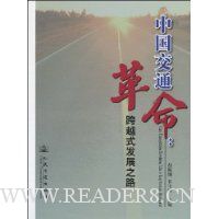  �й���ͨ����:��Խʽ��չ֮·