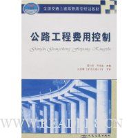 公路工程费用控制