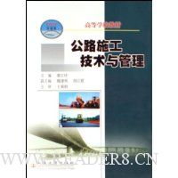 公路施工技术与管理