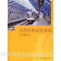 世界经典城铁建筑