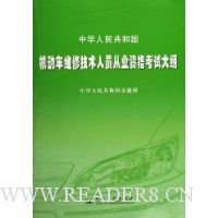 中华人民共和国机动车维修技术人员从业资格考试大纲