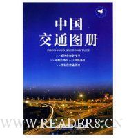 中国交通图册