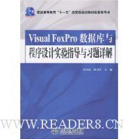 Visual FoxPro 数据库与程序设计实验指导与习题详解