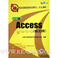 二级Access(附光盘新大纲)/全国计算机等级考试四合一过关训练