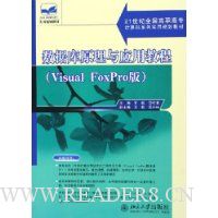数据库原理与应用教程(Visual FoxPro版21世纪全国高职高专计算机系列实用规划教材)