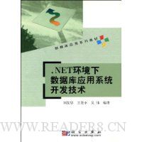 .NET环境下数据库应用系统开发技术