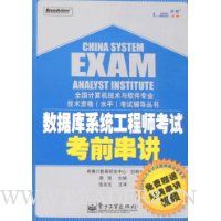 数据库系统工程师考试考前串讲(附光盘)