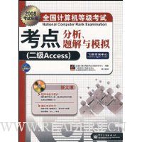 2008全国计算机等级考点分析、题解与模拟:二级Access