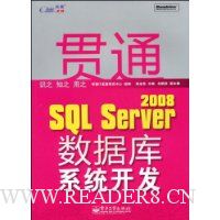贯通SQL Server2008数据库系统开发(附VCD光盘1张)