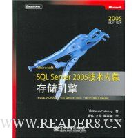 Microsoft SQl Server 2005技术内幕:存储引擎