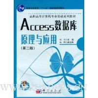 Access数据库原理与应用(第2版)