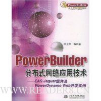 PowerBuilder分布式网络应用技术:EAS Jaguar组件及PowerDynamo Web