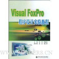 Visual FoxPro程序设计实验教程