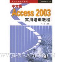 中文版Access2003实用培训教程