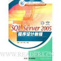 中文SQL Server2005程序设计教程