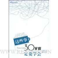 这些事,30岁一定要学会